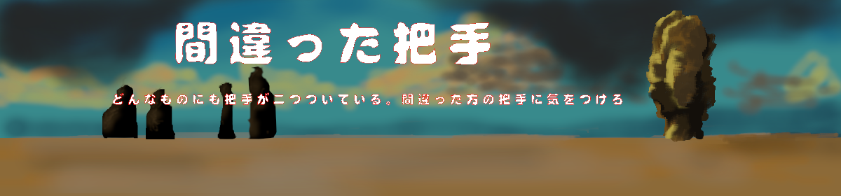 間違った把手